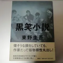 黒笑小説 東野圭吾 初版帯付き