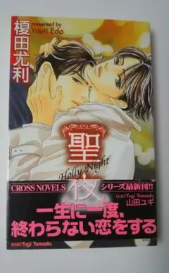 榎田尤利　聖夜　ＢＬ小説　山田ユギ
