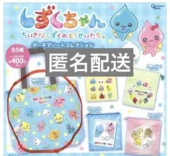 しずくちゃん　ポーチアソートコレクション　トートバッグ　新品未使用