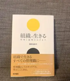 組織で生きる 管理と倫理のはざまで