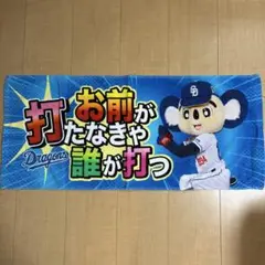 中日ドラゴンズ　お前が打たなきゃ誰が打つ　フェイスタオル