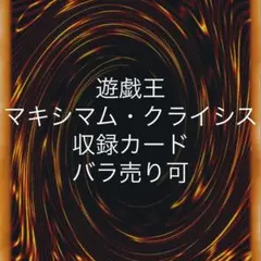 遊戯王 マキシマム・クライシス 収録カード バラ売り可 MACR