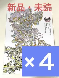 鬼滅の刃 無限城編 入場者特典 第6弾 パンフレット副読本 ～決戦編～ 4冊