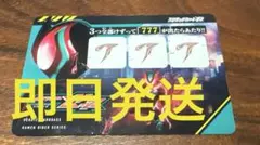 スクラッチカードダス 仮面ライダー シリーズ Vol.1 777