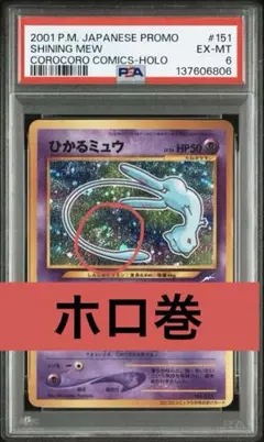 ミュウ　psa8 旧裏 ひかるミュウ 旧裏 PSA8 ひかるミュウ 旧裏 psa8 2025年最新】ひかる