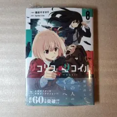 初版・帯付】リコリス・リコイル 1巻（漫画：備前やすのり） マンガ