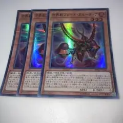 12380 方界獣ブレード・ガルーディア 3枚セット　スーパーパラレル