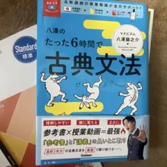 八澤のたった6時間で古典文法