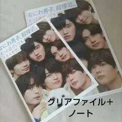 なにわ男子 クリアファイルとノートのセット