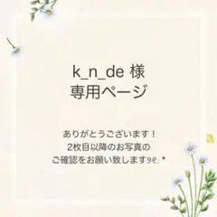 k_n_de※コンビニATM払い取引不可様 おまとめ3点