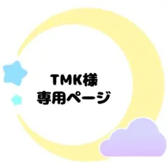TMK様専用ページ