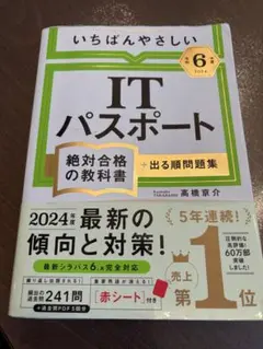 いちばんやさしいITパスポート 絶対合格の教科書 令和6年度のサムネイル