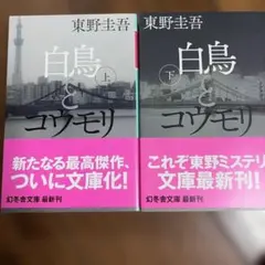 白鳥とコウモリ 上　下　セット
