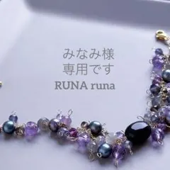 みなみ様専用ページです。