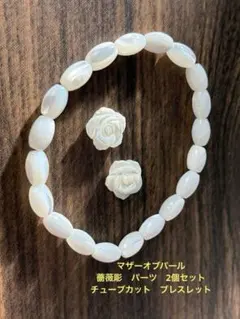 マザーオブパール　ブレスレット　薔薇　彫り物　パーツ　セット　パール　まとめ売り