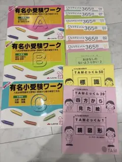TAMとっくん 教材セット 未記入 コピーあり 成基 TAMとっくん 教材セット 小学校受験 未記入 コピーあり 成基 - メルカリ