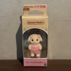 シルバニアファミリー　フローラウサギの赤ちゃん　シルバニアのサムネイル
