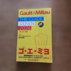 ゴエミヨ　Gault&Millau THE GUIDE JAPAN 2026