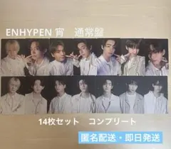 enhypen 宵 YOI 通常盤 封入トレカ 14枚 コンプリートセット
