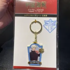 呪術廻戦 五条悟　じゅじゅつ旅 B賞 ラゲッジタグ風アクリルキーホルダー 呪術廻戦 じゅじゅつ旅 五条 B賞 ラゲッジタグ風アクリルキーホルダー め