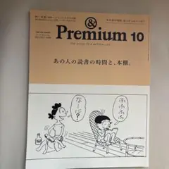 ＆Premium 142 アンドプレミアム　2025年10月号