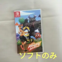 【ソフトのみ】リングフィットアドベンチャー