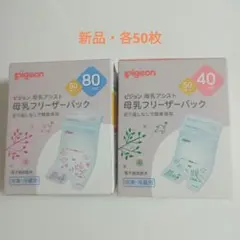 【新品　各50枚入】pigeon 母乳フリーザーパック 40ml80mlセット