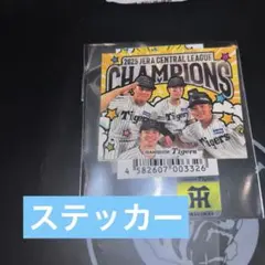 阪神タイガース　優勝記念　ステッカー　佐藤輝明　中野拓夢　前川右京　小野寺暖