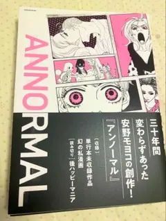 安野モヨコ★ANNORMAL 原画集★