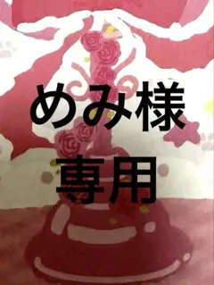 めみ様専用