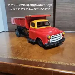 ビンテージ1960年代製Modern Toys ブリキトラックミニカー マスダヤのサムネイル