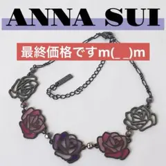 ANNA SUI フラワーブーケ ネックレス パープル 未使用品L6 - メルカリ