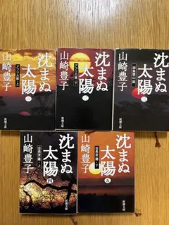 山崎豊子✳︎沈まぬ太陽 全5巻セット