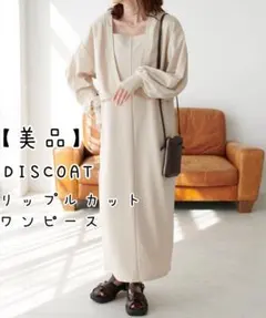 【美品】DISCOAT リップルカットワンピース