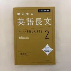 関正生の英語長文 POLARIS 2