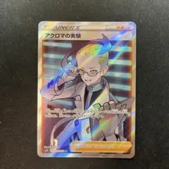 ポケモンカード　アクロマの実験　SR エクストラ