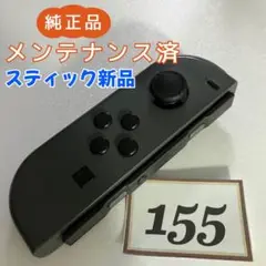 【整備済】Joy-Con (L) 左 グレー 155