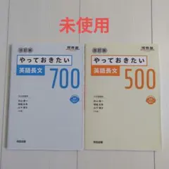 やっておきたい英語長文 700 & 500 セット