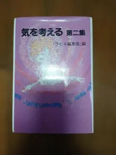 気を考える 第二集 ラビエ編集部編