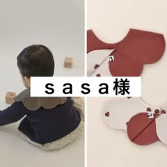 ｓａｓａ様