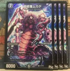 デュエルマスターズ 阿修羅ムカデ