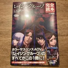 2025年最新】レイジングループ 完全読本の人気アイテム - メルカリ