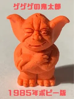 当時物 ポピー ゲゲゲの鬼太郎 ブイイ 消しゴム人形 レア オレンジ色