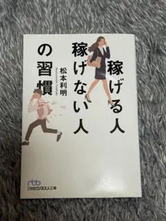 稼げる人稼げない人の習慣