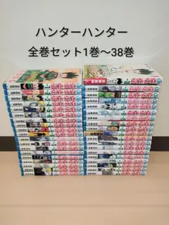 24時間以内発送できます！ハンター×ハンター 全巻セット 1巻〜38巻
