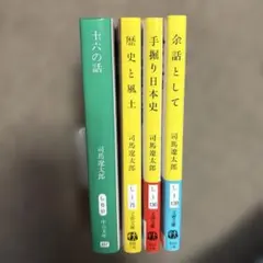 ★美品★司馬遼太郎「十六の話」「歴史と風土」「手掘り日本史」「余話として」のサムネイル