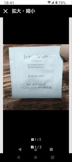 保湿成分配合のボディミルクサンプル、1mL。1包 成分表は画像で確認ください