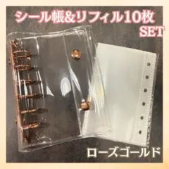 シール帳 バインダー A7 クリア ローズゴールド リフィル10枚セット 推し活