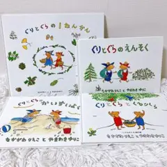 ぐりとぐらの1ねんかん　ぐりとぐらのえんそく　ぐりとぐらのかいすいよく　福音館