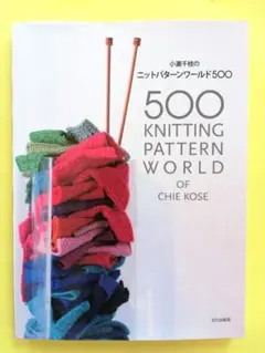 小瀬千枝のニットパターンワールド500